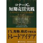 コナーズの短期売買実践　システムトレードの心得と戦略