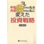 年収３００万円の私を月収３００万円の私に変えた投資戦略