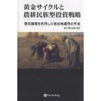 黄金サイクルと農耕民族型投資戦略　景気循環を利用した低位株運用の手法