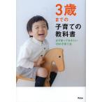 ３歳までの子育ての教科書　必ず知っておきたい１９の子育て法