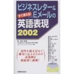 ビジネスレター＆Eメールの英語表現２００２　すぐ使える！
