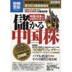 中国・日本のお金持ちに学ぶ！儲かる中国株　「１０億円プレイヤー」だけが知っている「目ウロコ」投資戦略