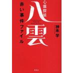 心霊探偵八雲　赤い事件ファイル