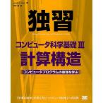 独習コンピュータ科学基礎　３