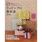 ラッピングの教科書　決定版　簡単にセンスのいい包み方をマスター！/宮岡宏会