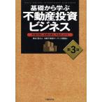 基礎から学ぶ不動産投資ビジネス　市場を読む、戦略を練る、利益を上げる
