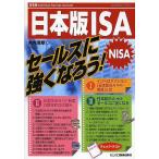 日本版ISA〈NISA〉セールスに強くなろう！/木内清章