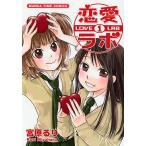 恋愛ラボ　１/宮原るり