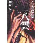 心霊探偵八雲　２
