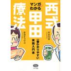 マンガでわかる「西式甲田療法」　一番わかりやすい実践入門書