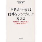 MBA社長は仕事をシンプルに考える　悩まない、くよくよしない、むずかしくしない