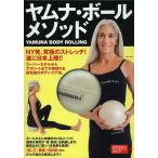 ヤムナ・ボール・メソッド