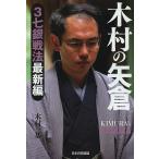木村の矢倉　３七銀戦法最新編/木村一基