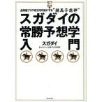 スガダイの常勝予想学入門　全開催プラス収支を可能にする“競馬予想神”