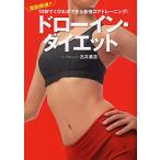 ドローイン・ダイエット　脂肪燃焼！！１０秒でくびれができる最強コアトレーニング！