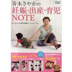青木さやかの妊娠・出産・育児NOTE　はじめての育児体験フォトエッセイ