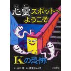心霊スポットへようこそ　〔１〕