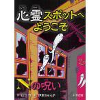 心霊スポットへようこそ　〔２〕