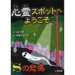 心霊スポットへようこそ　〔３〕