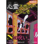 心霊スポットへようこそ　〔２〕