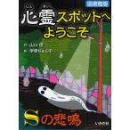 心霊スポットへようこそ　〔３〕