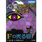 心霊スポットへようこそ　〔４〕