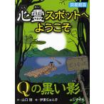 心霊スポットへようこそ　〔６〕