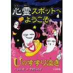 心霊スポットへようこそ　〔８〕