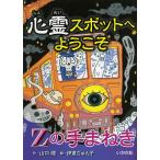 心霊スポットへようこそ　〔１０〕