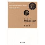 ヨーロッパ貨幣学説史と現代　J・ステュアート，A・スミス，K・マルクス，J・M・ケインズ/渡辺眞登
