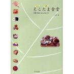 えこたま食堂　多摩元気ごはんの店７０