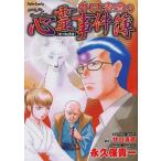 井口清満の心霊事件簿［きつね憑き］/永久保貴一/井口清満