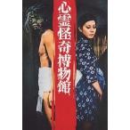 心霊怪奇博物館