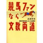 競馬ファンなら文数両道　競馬予想を楽しむ人の必携本