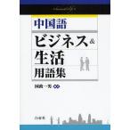 中国語ビジネス＆生活用語集