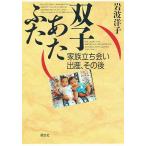双子あたふた　家族立ち会い出産、その後