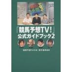 「競馬予想TV！」公式ガイドブック　２