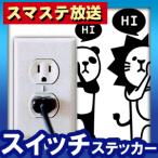 ウォールステッカー スイッチカバー 転写式  コンセント Mart(マート）掲載