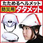 タタメット 折りたためる 防災用ヘルメット