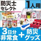 1人用／非常食＋防災セット3日分（防災セット 防災用品 保存食）
