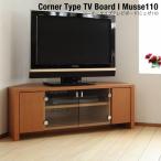 TVボード コーナー  ミュゼ110
