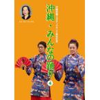 【DVD】沖縄・みんなの踊り４(CD付)