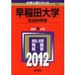 早稲田大学　社会科学部　2012