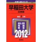 早稲田大学　文学部　2012