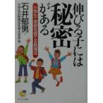 伸びる子には秘密がある　小学生意欲を育てる勉強法