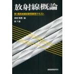 放射線概論　第1種放射線試験受験用テキスト