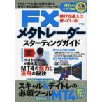 FXメタトレーダースターティングガイド