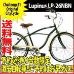 【 ブランド自転車 ルピナス  】 激安 ビーチクルーザー ２６インチ 自転車 Beach に最適 極太タイヤ 高級 サドル使用  自転車 26-ビーチ