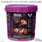 ☆《お一人様１点限り》《バケツ》インスタントオーシャン　プレミアム　７５０リットル用【関東当日便】