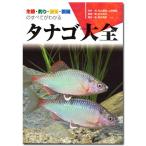 アクアライフの本　タナゴ大全　～　生体・釣り・飼育・繁殖のすべてがわかる【関東当日便】